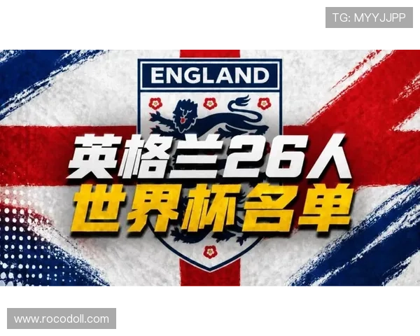 英格兰2026世界杯前景分析:三狮军团能否突破魔咒再创佳绩 英格兰2026世界杯前景分析:三狮军团能否突破魔咒再创佳绩